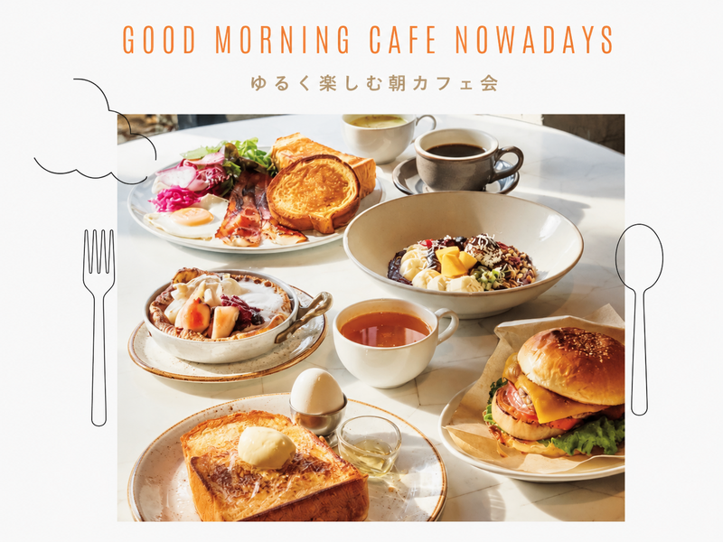 【残り3名！！】20〜30代限定
休日をゆるく楽しむ朝カフェ会🌿