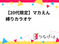 【20代限定】マカえん縛りカラオケ