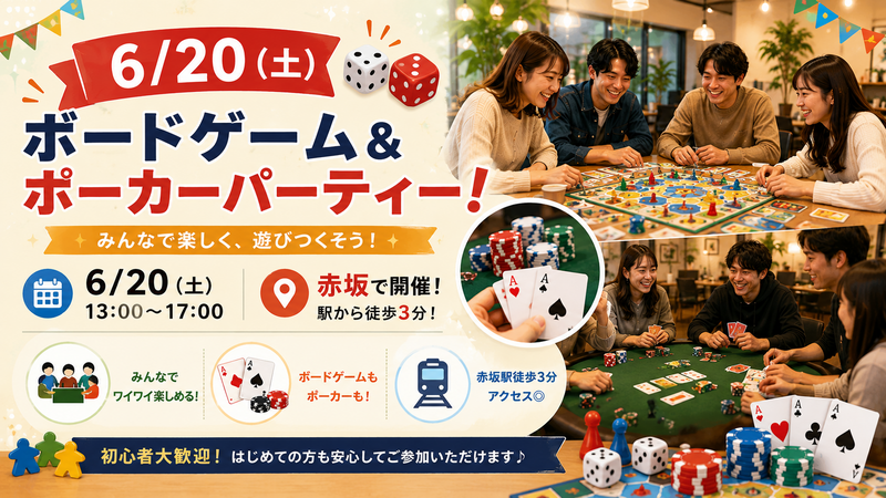 【6/20開催】赤坂で限定開催🎲 ボードゲーム＆ポーカーパーティー！初心者大歓迎・みんなで盛り上がろう✨
