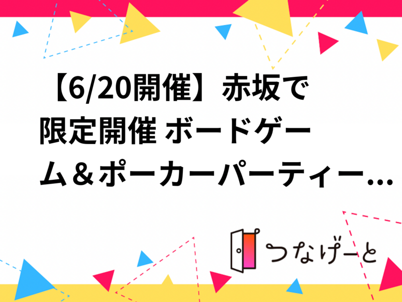 【6/20開催】赤坂で限定開催🎲 ボードゲーム＆ポーカーパーティー！初心者大歓迎・みんなで盛り上がろう✨