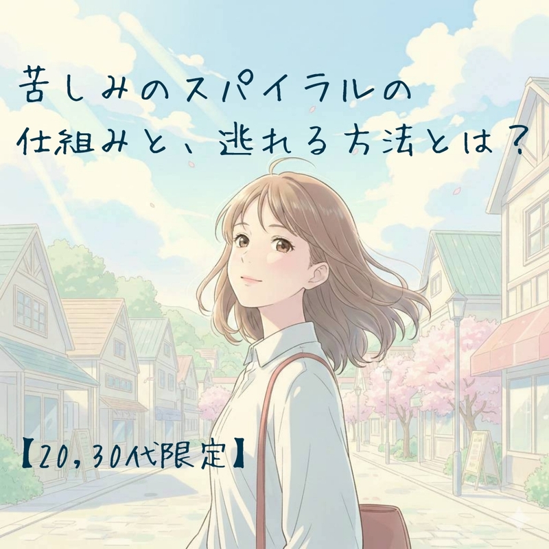 【20,30代限定】苦しみのスパイラルの仕組みと、逃れる方法とは？
