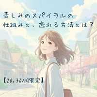 【20,30代限定】苦しみのスパイラルの仕組みと、逃れる方法とは？