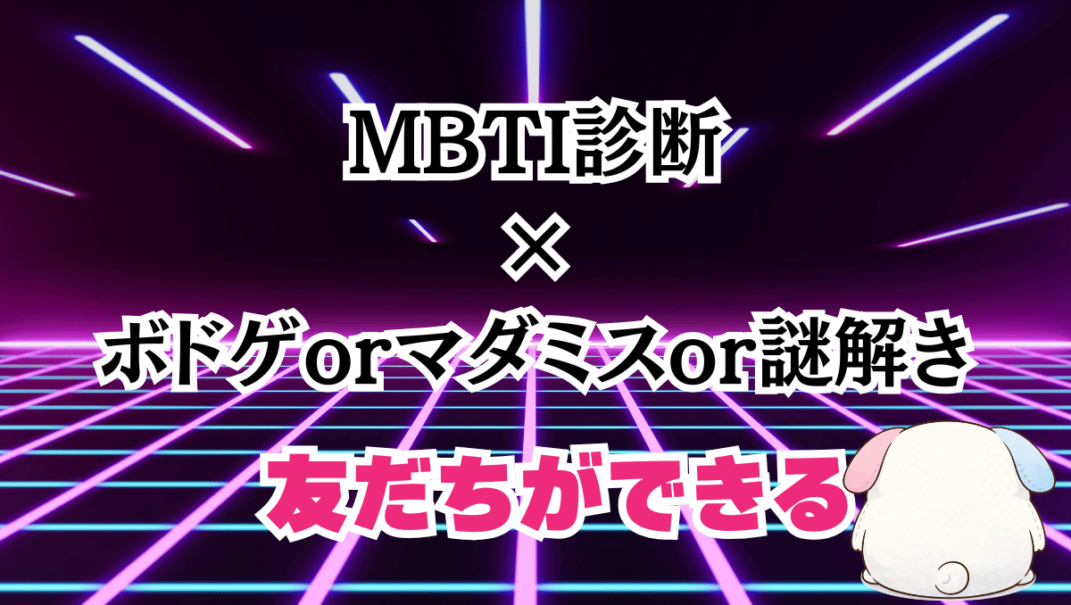 【当日参加大歓迎‼️】MBTIボドゲ＆マダミス&謎解き祭『奇怪仕掛けの女』『ザ・トリロジー』『死に浸かるワイナリー』