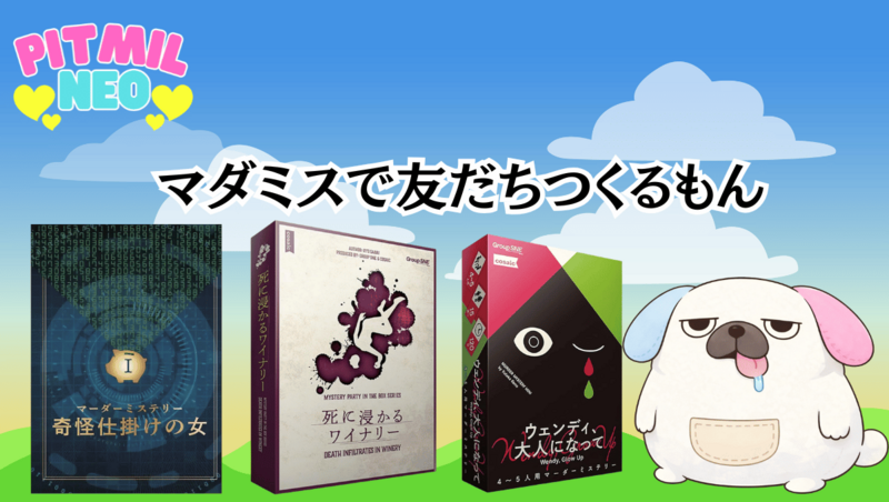 マダミス&謎解き会『奇怪仕掛けの女』『偶像の彫刻』『死に浸かるワイナリー』『恍惚の豚』『猟奇はカクテルに滲む」