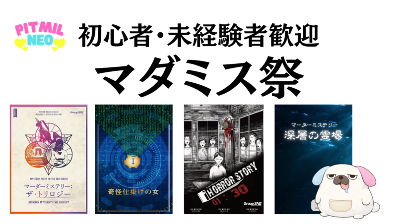 マダミス&謎解き祭『奇怪仕掛けの女』『偶像の彫刻』『ザ・トリロジー』『死に浸かるワイナリー』『恍惚の豚』など