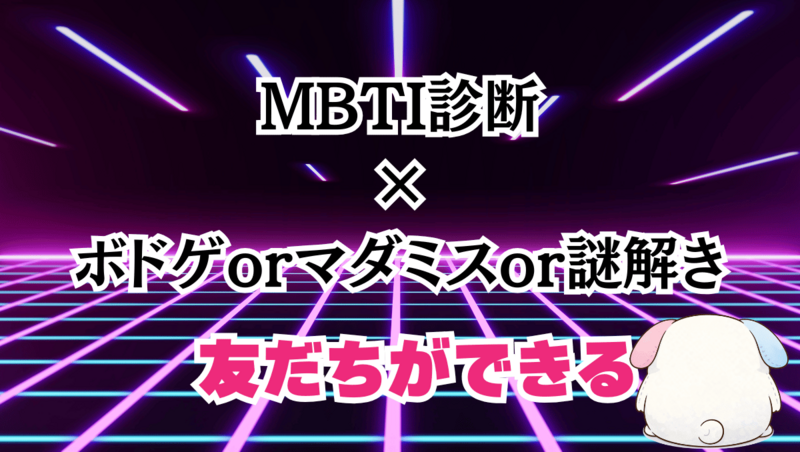 MBTIボドゲ＆マダミス&謎解き祭『奇怪仕掛けの女』『偶像の彫刻』『ザ・トリロジー』『死に浸かるワイナリー』