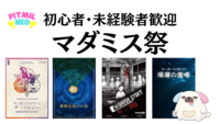マダミス&謎解き祭『奇怪仕掛けの女』『偶像の彫刻』『ザ・トリロジー』『死に浸かるワイナリー』『恍惚の豚』など