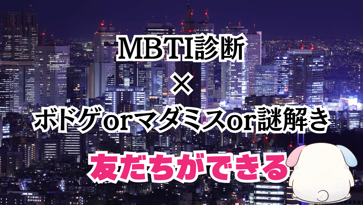 【当日参加大歓迎‼️】ゆるボドゲ＆マダミス＆探偵ゲーム会（初参加大歓迎）