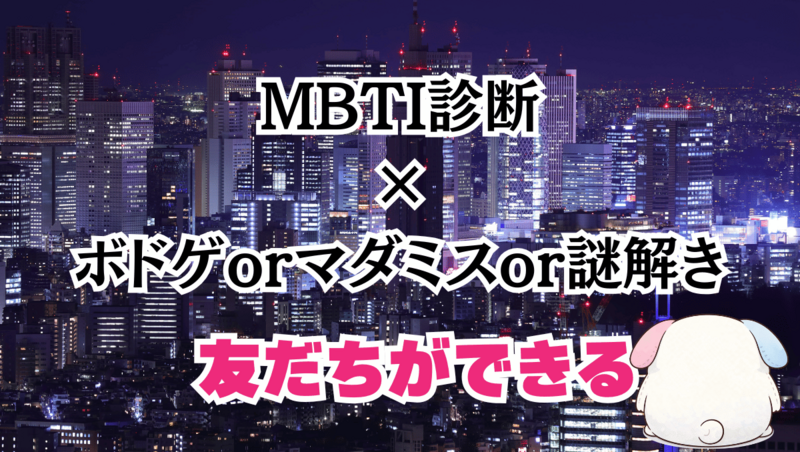 ゆるボドゲ＆マダミス＆探偵ゲーム会（初参加大歓迎）首刈り村殺人事件』等