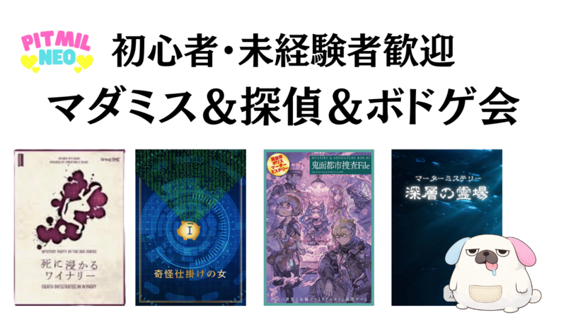 初心者歓迎マダミス＆探偵ゲーム会『四人の探偵　第一話 呦呦と鹿は鳴く』『ウェンディ大人になって』等