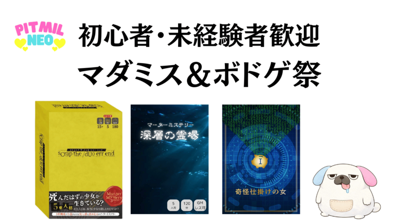 マダミス＆ボドゲ祭「スクラップ ザ デュオ エラー エンド」「深層の霊場」「奇怪仕掛けの女」など