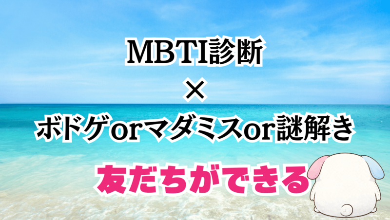 MBTIマダミス＆ボドゲ祭「スクラップ ザ デュオ エラー エンド」「深層の霊場」「奇怪仕掛けの女」など