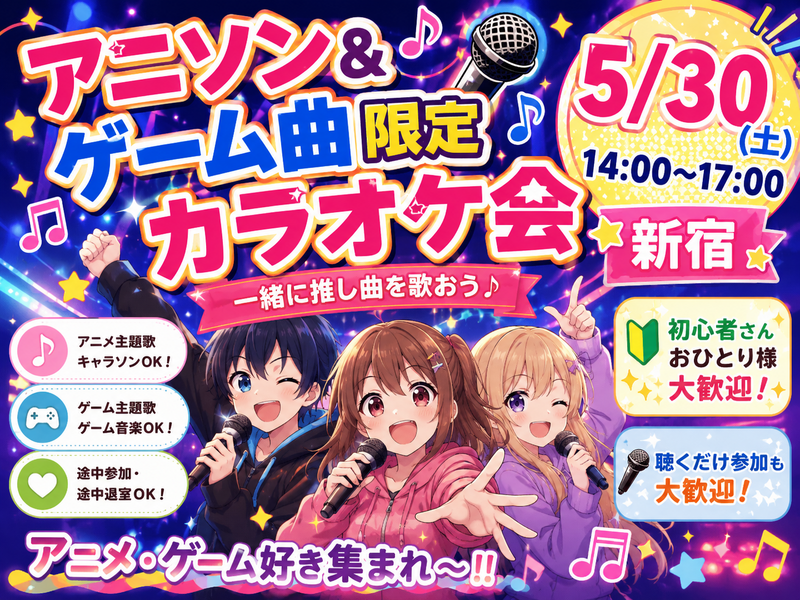 【アニソン＆ゲーム曲限定🎤】5/30(土)カラオケ会✨【新宿】🔰おひとり様大歓迎✨🤗