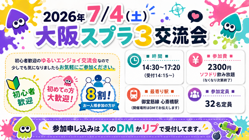 大阪　難波　スプラトゥーン交流会