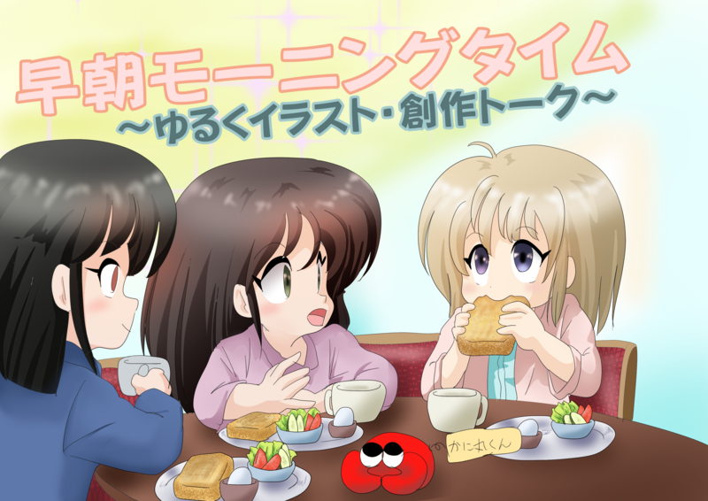 【名古屋駅】早朝モーニングタイム交流会
〜落ち着いたカフェで、ゆるく創作トーク〜