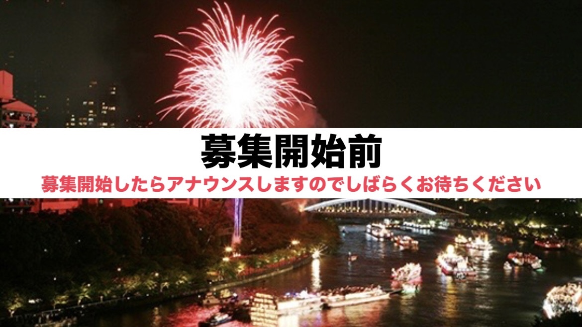 【日本三大祭り！】天神祭に行って花火と屋台を楽しもう🎇   29歳以下限定(一部除く)