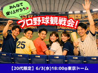 6/3(水) プロ野球好きで野球観戦@東京ドーム⚾️🎉✨【女性主催＆20代限定】