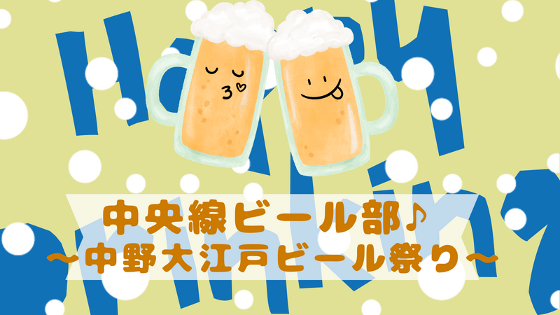 中野のクラフトビールフェスに行こう🍺大江戸ビール祭り参加会✨初参加・おひとり参加歓迎◎