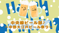 中野のクラフトビールフェスに行こう🍺大江戸ビール祭り参加会✨初参加・おひとり参加歓迎◎