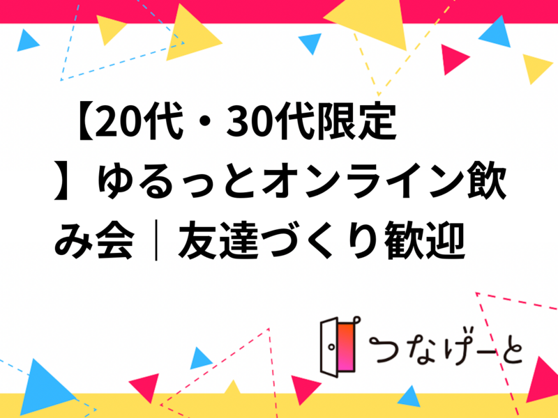🍻【20代・30代限定】ゆるっとオンライン飲み会｜友達づくり歓迎🍵