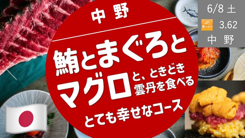 【中野・リピーター限定】予約困難の人気店！本マグロ（＆雲丹）を食べるマグロづくしのコース
