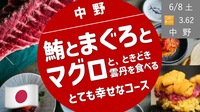 【中野・リピーター限定】予約困難の人気店！本マグロ（＆雲丹）を食べるマグロづくしのコース