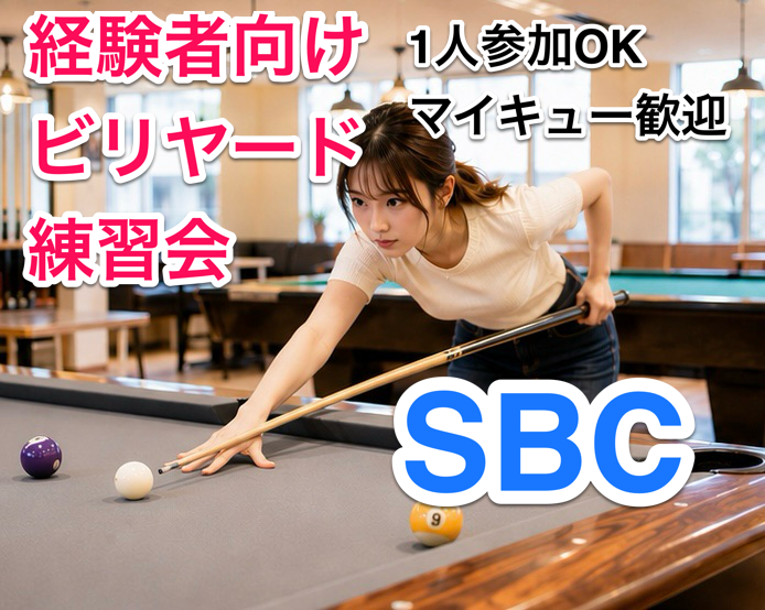 経験者向けビリヤード特別練習会🎱