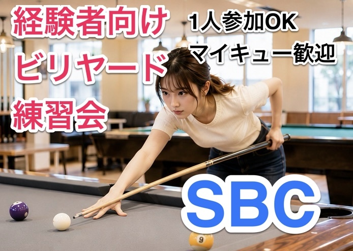 経験者向けビリヤード特別練習会🎱