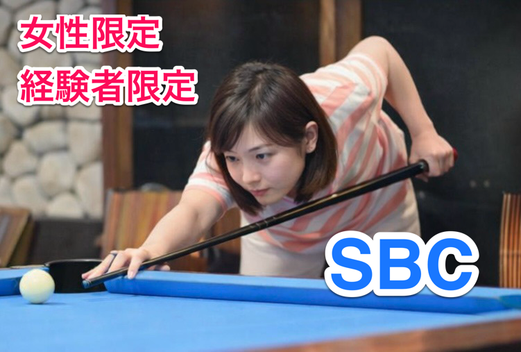 女性限定・経験者向けビリヤード特別練習会🎱