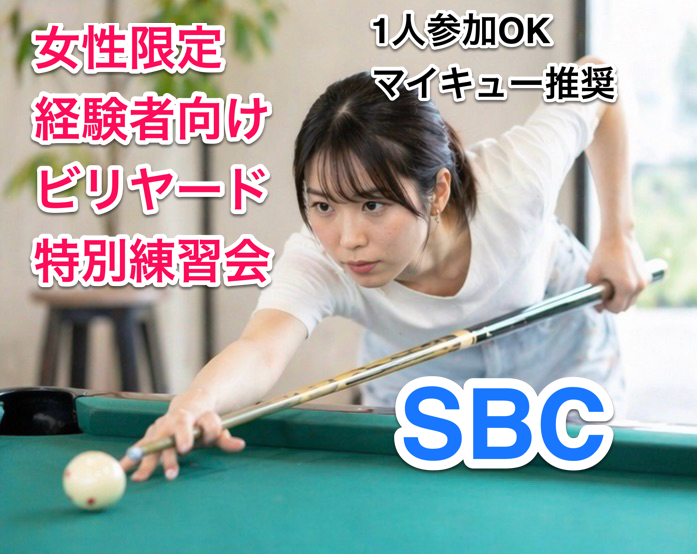 女性限定・経験者向けビリヤード特別練習会🎱