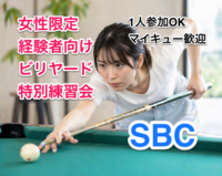 【現在4名】女性限定・経験者向けビリヤード特別練習会🎱
