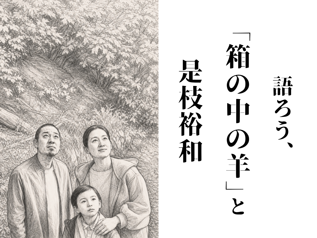 語ろう、「箱の中の羊」と是枝裕和