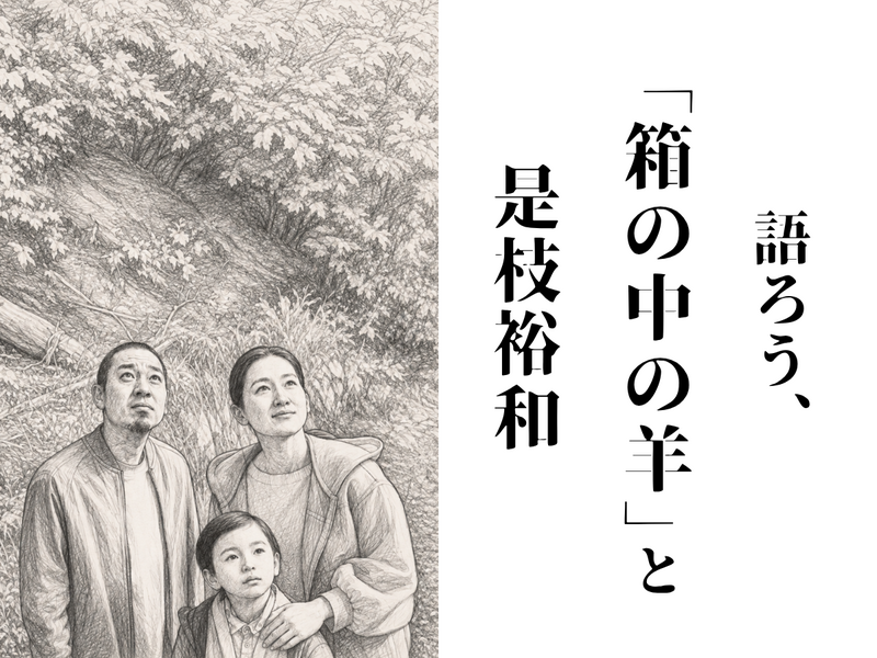 語ろう、「箱の中の羊」と是枝裕和
