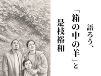 語ろう、「箱の中の羊」と是枝裕和