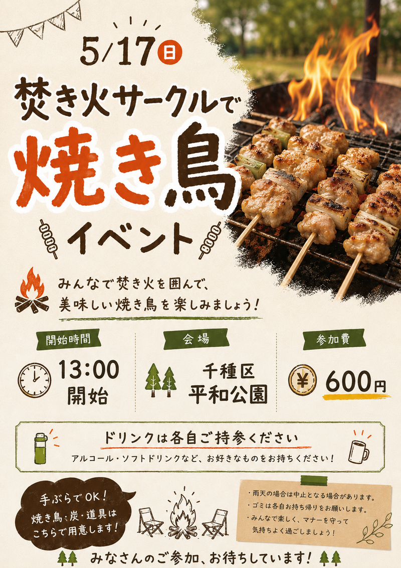 焚き火サークル焼き鳥イベント@平和公園🔥
