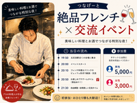 【5/22 五反田開催🍷】プロの料理人こだわりのフレンチ×お酒イベント〈立食・20代30代限定〉
