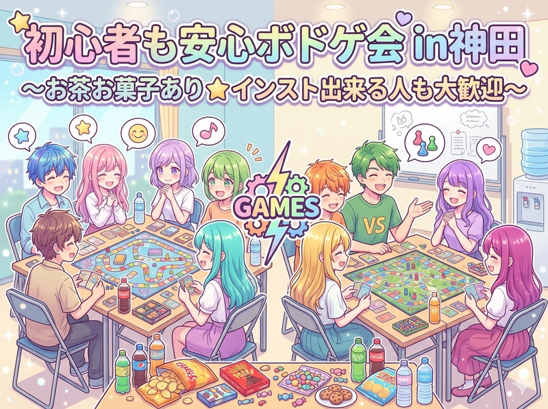【インスト出来ないのにボドゲ会好きな女性主催】レンタルルームでボドゲ＆ちょっと雑談☆初心者＆インストできる人も大歓迎