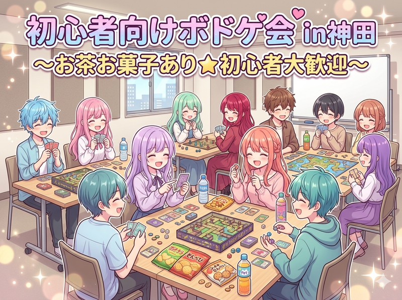 【インスト出来ないのにボドゲ会好きな女性主催】レンタルルームでボドゲ＆ちょっと雑談☆初心者＆インストできる人も大歓迎