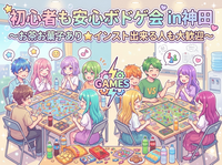 【インスト出来ないのにボドゲ会好きな女性主催】レンタルルームでボドゲ＆ちょっと雑談☆初心者＆インストできる人も大歓迎