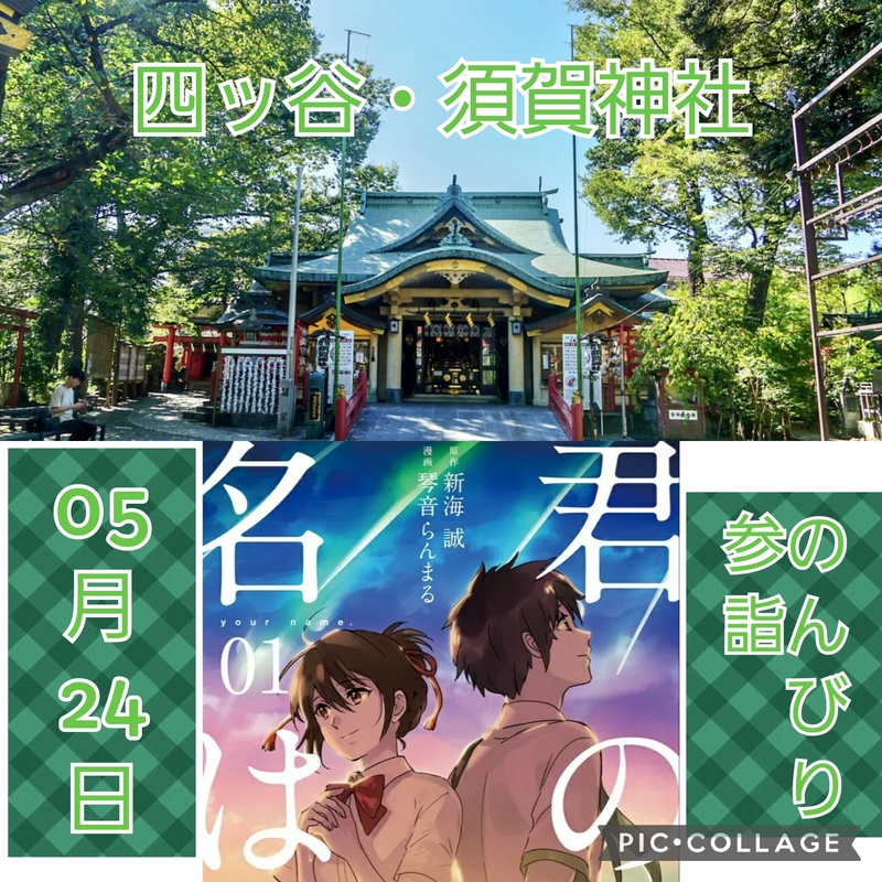 四谷須賀神社散策(映画「君の名は。」の舞台)