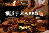 【40〜50代メイン】今年もいきます🌊山下公園手ぶらBBQ🍖