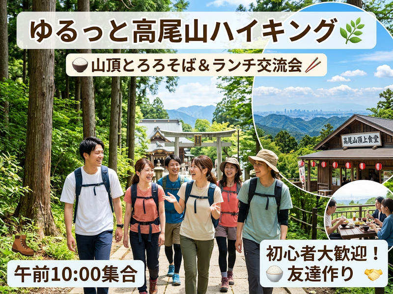 【初心者歓迎 / 定員10名】麓からゆっくり1号路を登ろう🌿 高尾山ハイキング＆山頂ランチ交流会