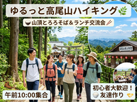 【初心者歓迎 / 定員10名】麓からゆっくり1号路を登ろう🌿 高尾山ハイキング＆山頂ランチ交流会