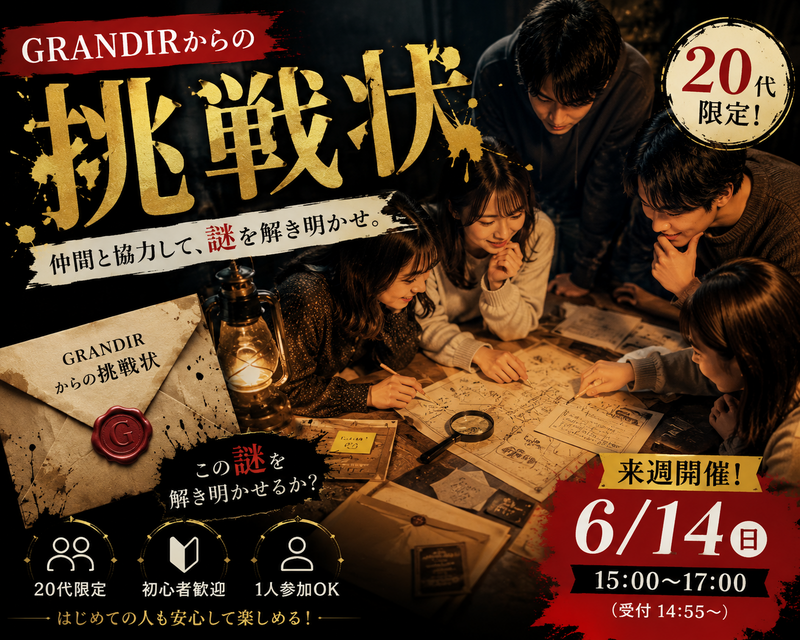 20代限定 🕵️‍♂️協力型謎解きイベント初心者歓迎🔰