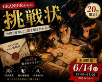 【限定開催】GRANDIRからの挑戦状(謎解き)