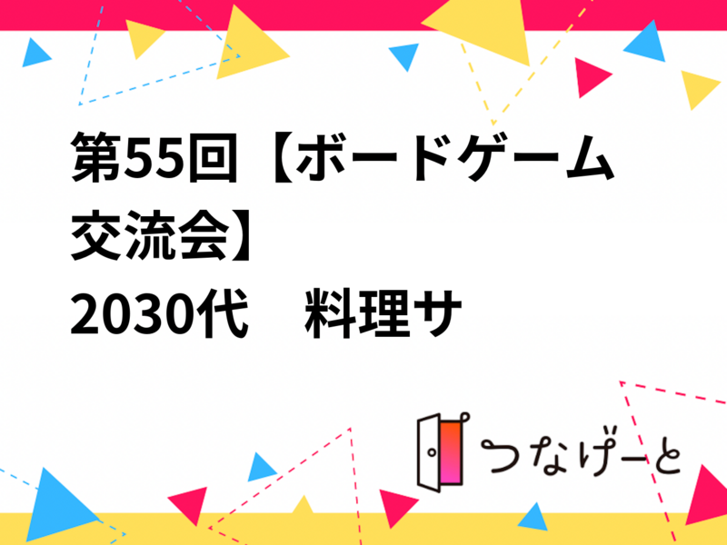 第55回【ボードゲーム交流会】
🍳20〜30代料理サークル🍳