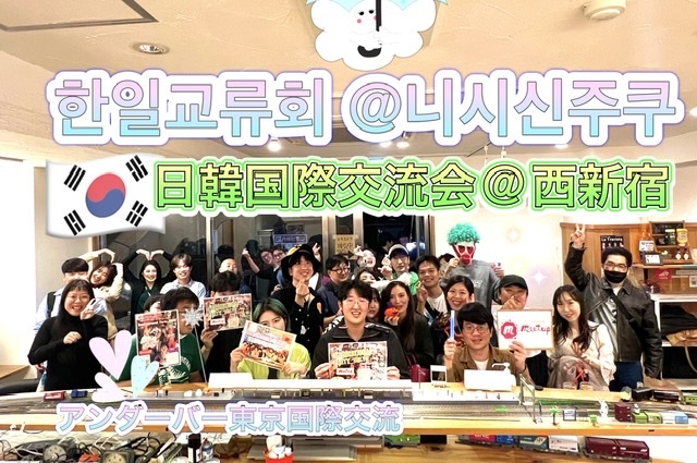 大人気テーマ❣️日韓国際交流会🇰🇷@西新宿👫한일교류회 🇰🇷@니시신주쿠