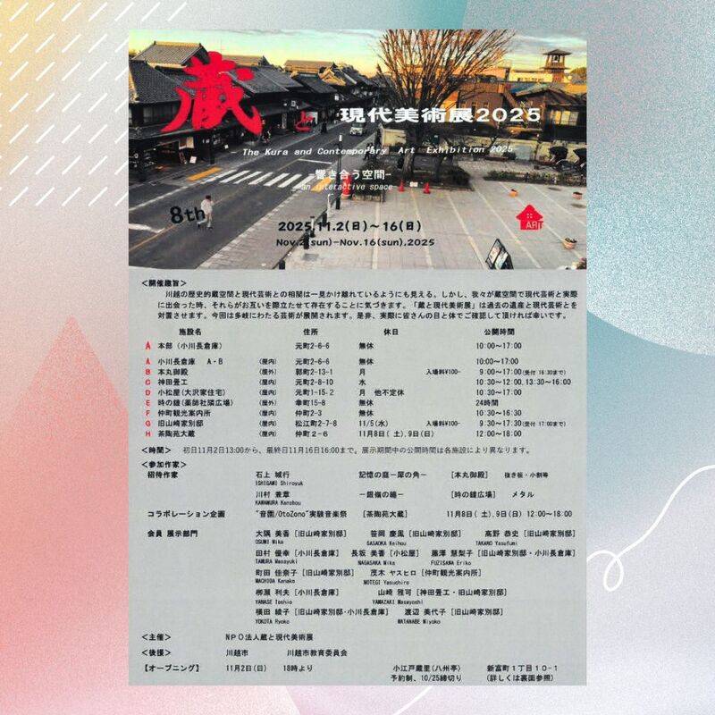 【6/15-6/23開催】川越・蔵造りの町でアート巡り体験🎨伝統と現代美術が交差する限定展覧会！
