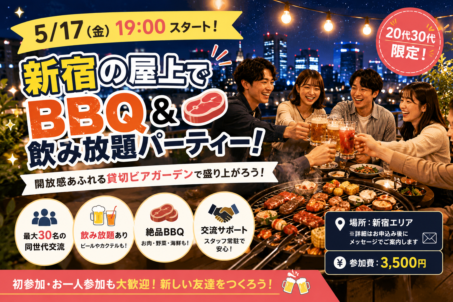 【5/17(日)新宿ビアガーデン貸切🍺】20代30代限定！爽快BBQ＆ビール飲みまくって友達作ろう✨