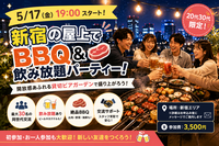 【5/17(日)新宿ビアガーデン貸切🍺】20代30代限定！爽快BBQ＆ビール飲みまくって友達作ろう✨